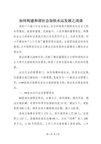 如何构建和谐社会加快水运发展之浅谈 (2).docx