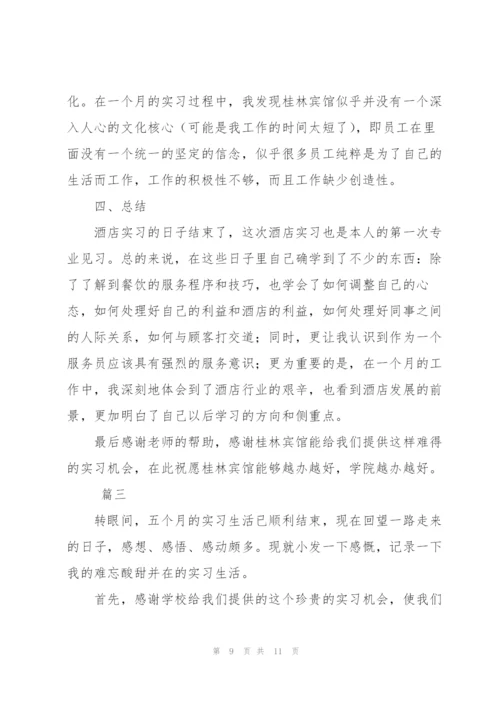 酒店实习生个人工作总结三篇.docx