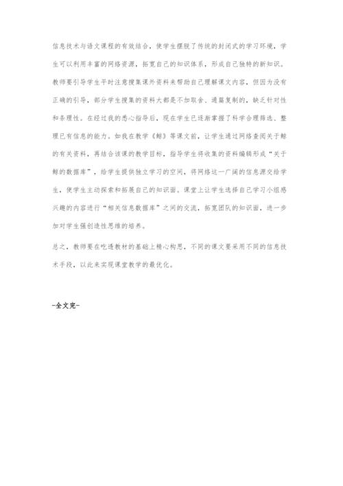 信息技术与小学语文学科的有效整合.docx