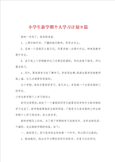 小学生新学期个人学习计划9篇