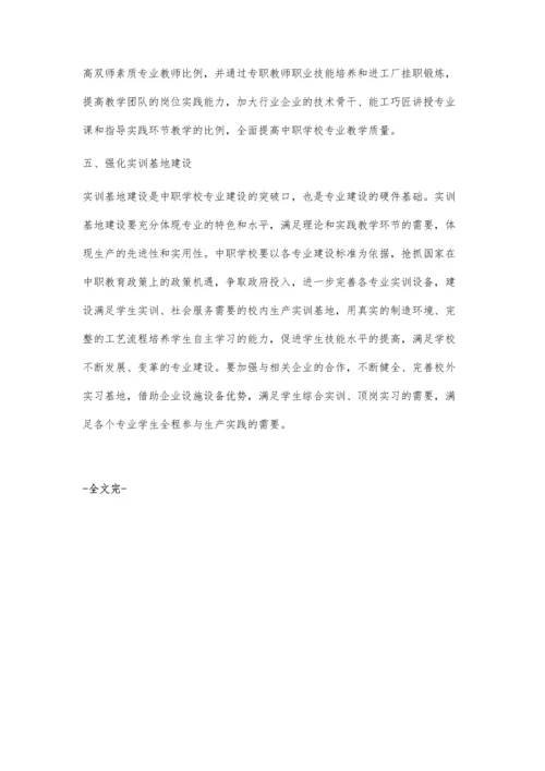 浅谈中等职业学校专业建设.docx