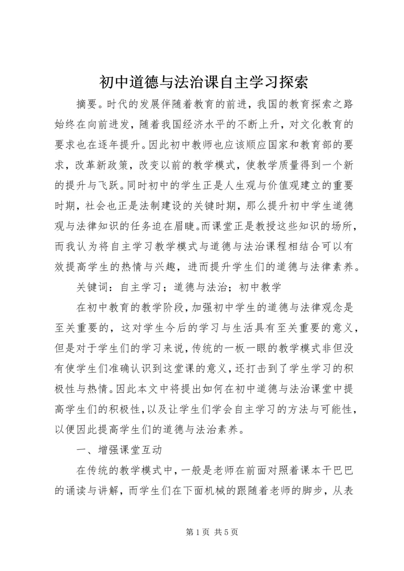 初中道德与法治课自主学习探索.docx