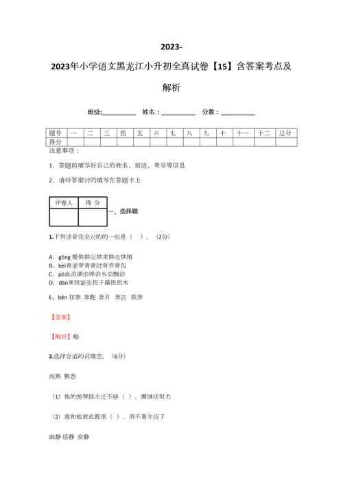 2023年小学语文黑龙江小升初全真试卷含答案考点及解析.docx