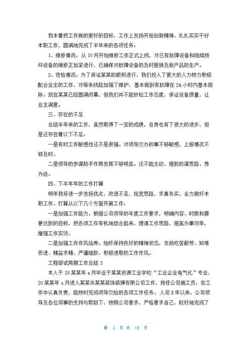 工程部试用期工作总结12篇