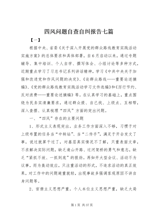 四风问题自查自纠报告七篇.docx