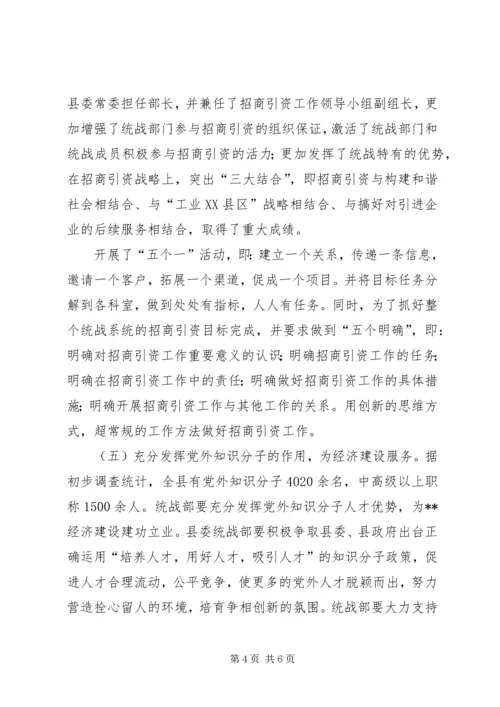 县经济统战工作的调研报告.docx