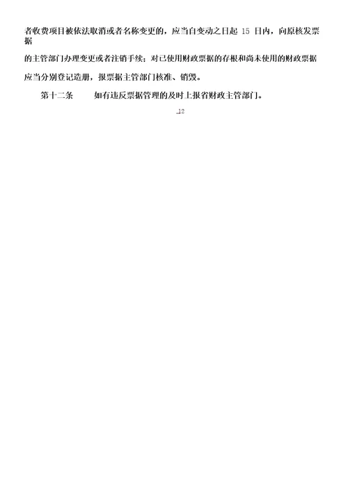 社会组织会费票据管理制度(范本)