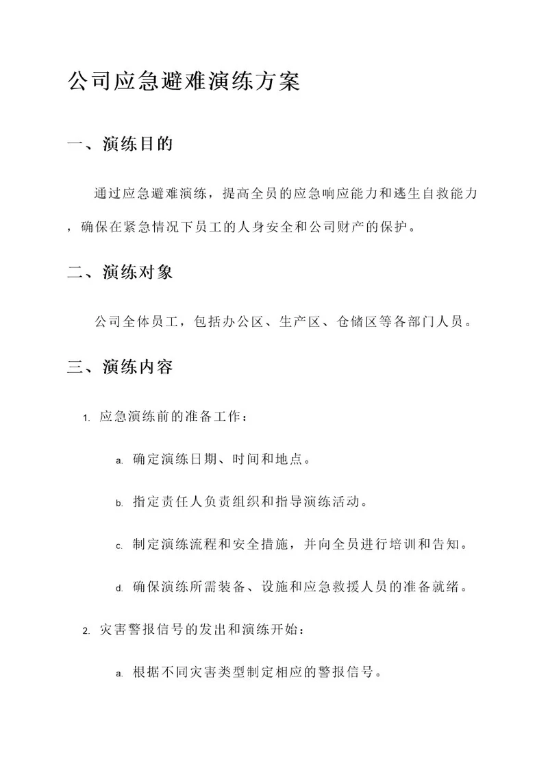 公司应急避难演练方案