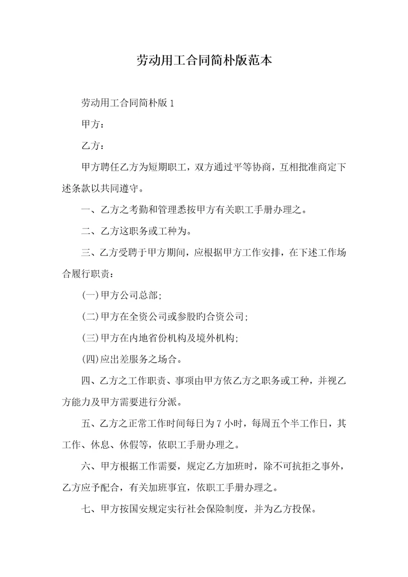 2022年劳动用工协议简单版范本
