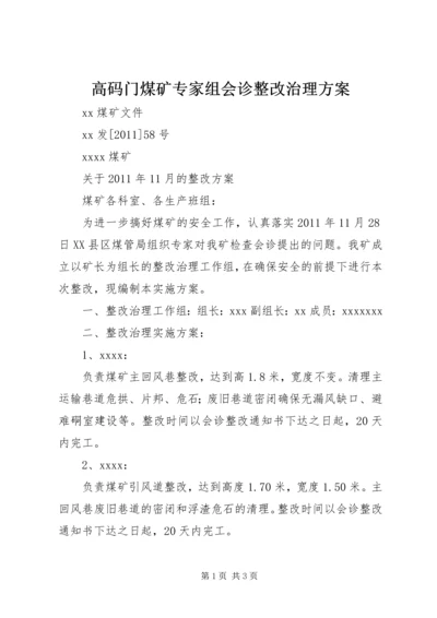 高码门煤矿专家组会诊整改治理方案.docx