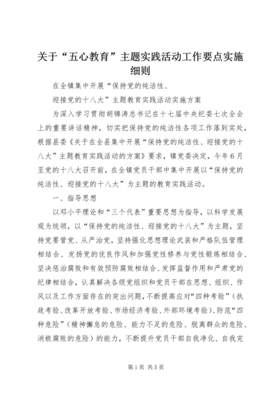 关于“五心教育”主题实践活动工作要点实施细则.docx