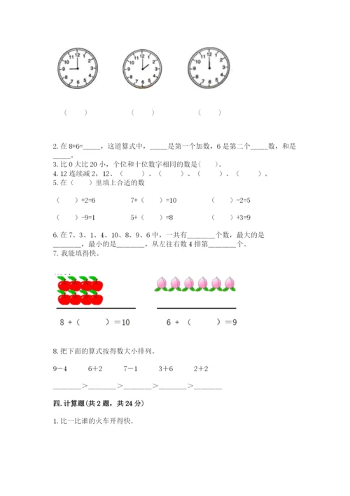 小学数学一年级上册期末测试卷带答案（研优卷）.docx