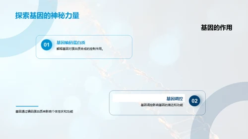 解读遗传学