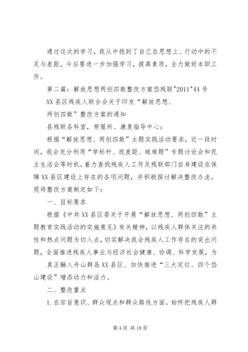 解放思想两创四敢学习心得体会.docx
