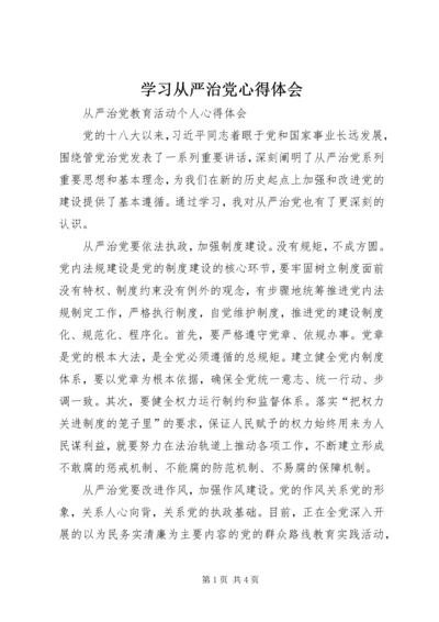 学习从严治党心得体会 (4).docx