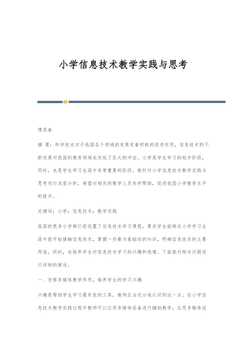 小学信息技术教学实践与思考-1.docx