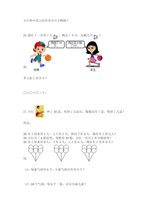 小学一年级上册数学应用题50道及参考答案（突破训练）.docx