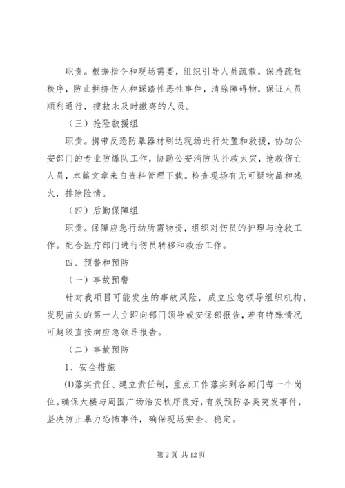 公司反恐应急预案范文.docx
