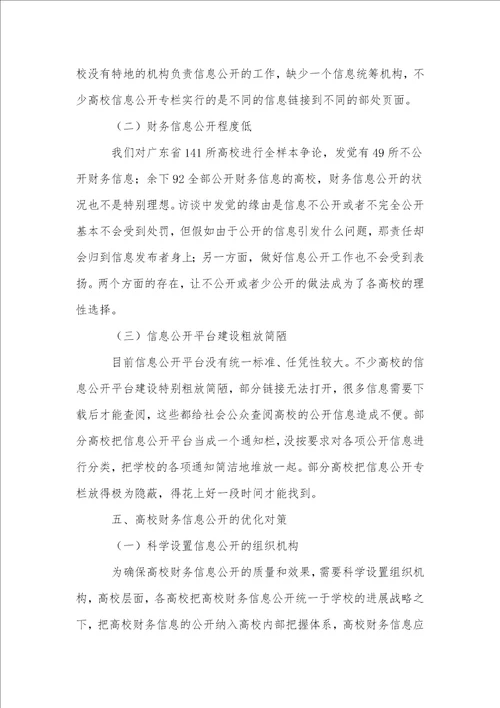 广东省高校财务信息公开状况调查及对策研究