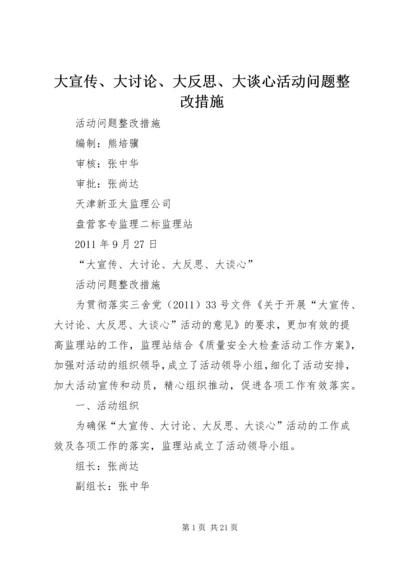 大宣传、大讨论、大反思、大谈心活动问题整改措施.docx