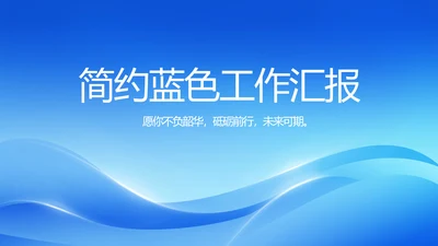 简约蓝色工作总结汇报商务动态PPT模板