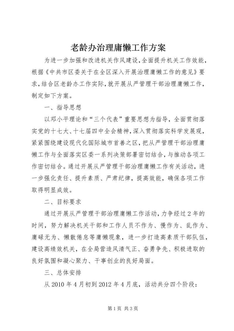 老龄办治理庸懒工作方案.docx