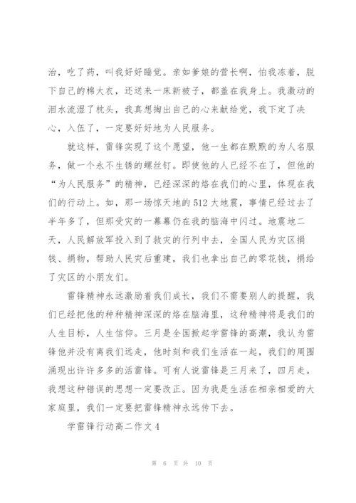 学雷锋行动高二作文5篇.docx