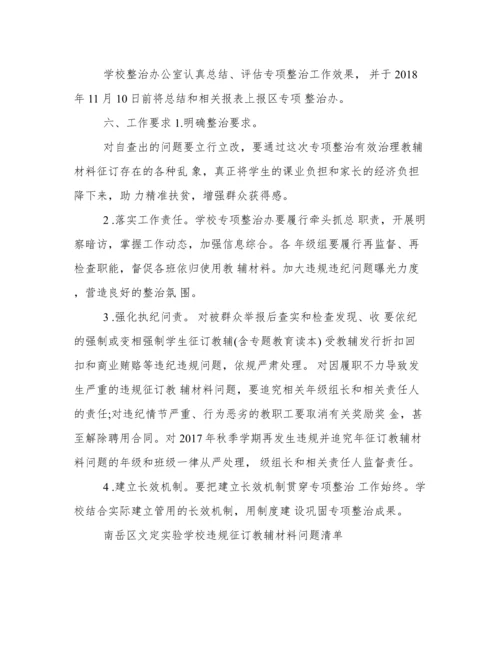 学校违规征订教辅资料整治方案.docx