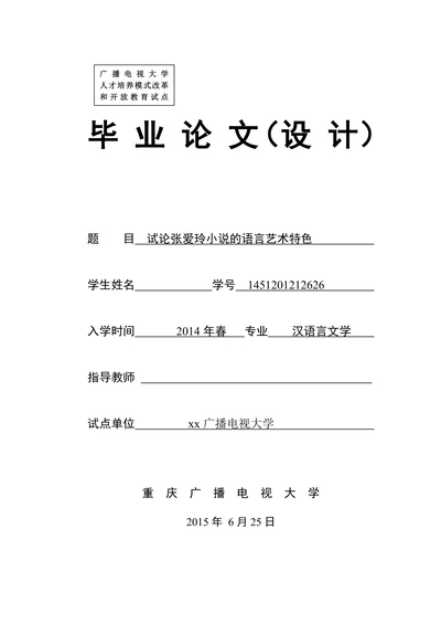 试论张爱玲小说的语言艺术特色