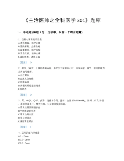 2022年安徽省主治医师之全科医学301模考题型题库答案免费下载.docx