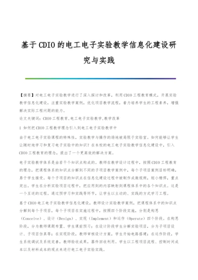 基于CDIO的电工电子实验教学信息化建设研究与实践.docx