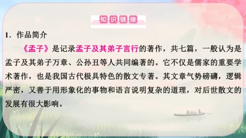 23《孟子》三章 课件