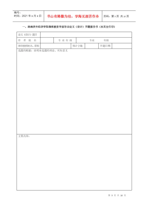 湖南涉外经济学院继续教育学部论文模板--通用.docx