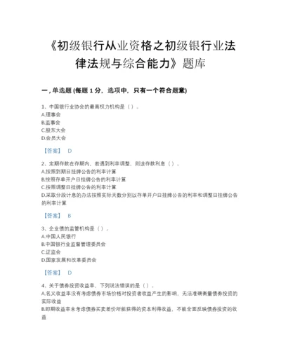 2022年云南省初级银行从业资格之初级银行业法律法规与综合能力自测题库精品带答案.docx