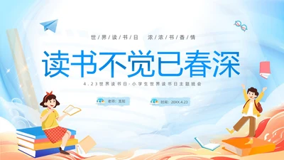 蓝色卡通儿童读书不觉已春深4月23日世界读书日主题班会PPT
