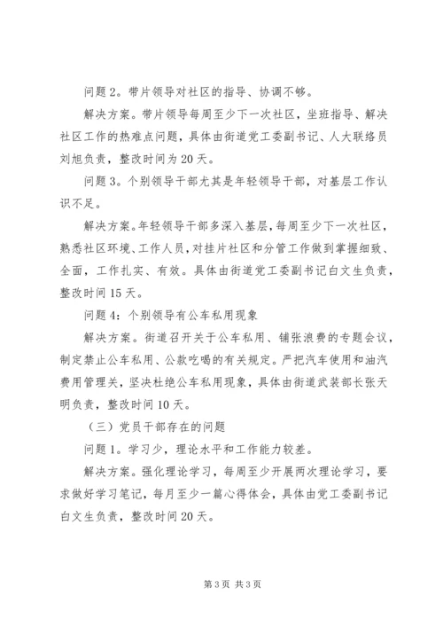 街道领导班子思想学习整改方案_1.docx