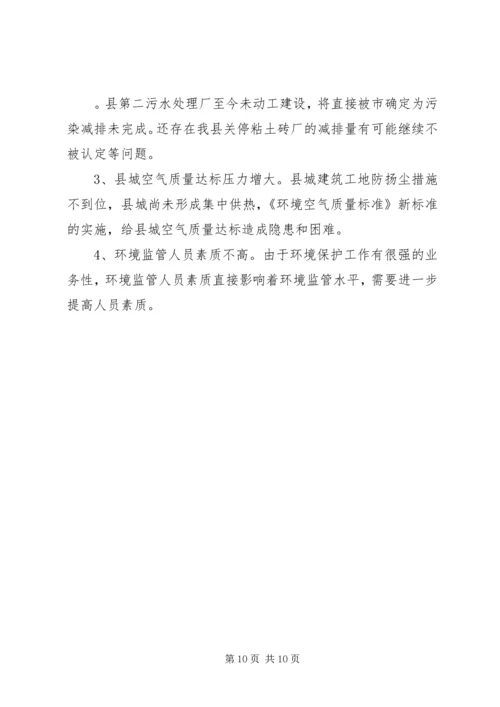 县环境保护局工作报告 (2).docx