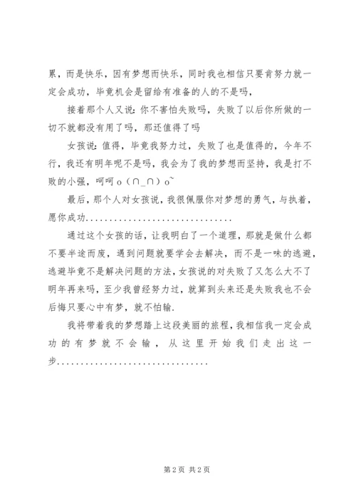 思想汇报：带着梦想去旅行 (2).docx