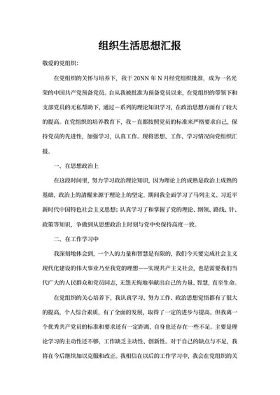 党生活思想汇报word模板