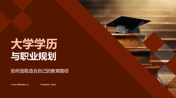 大学学历与职业规划