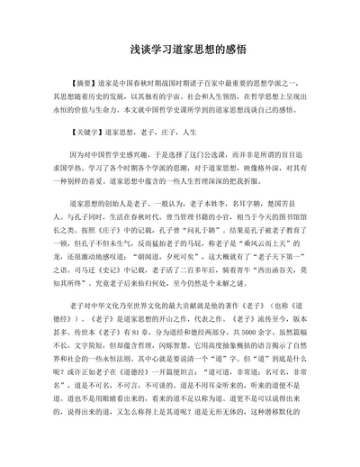 浅谈学习道家思想的感悟