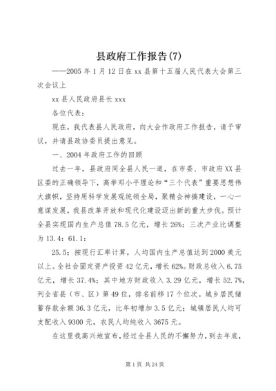 县政府工作报告(13).docx