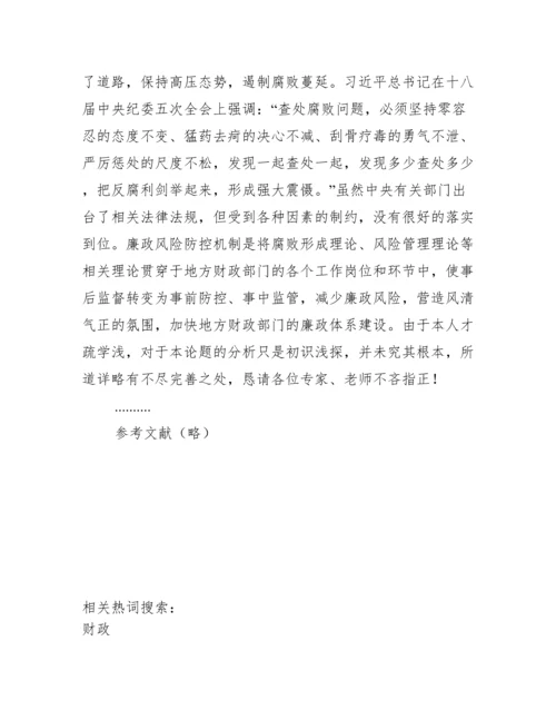 行政管理论文：县级财政廉政风险识别及防控行政管理机制分析x.docx