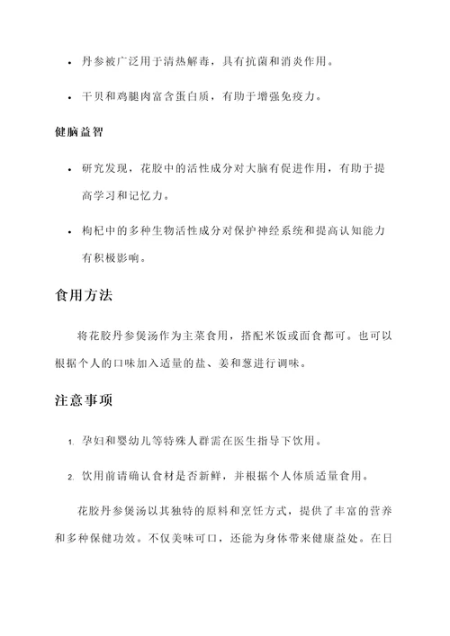 花胶丹参煲汤的功效