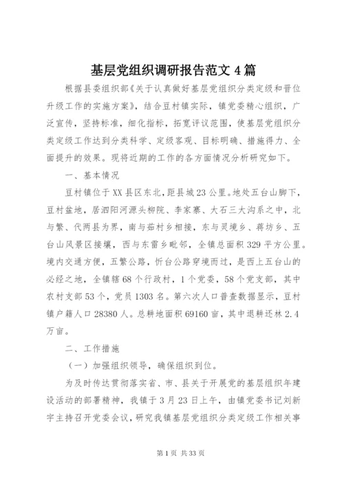 基层党组织调研报告范文4篇.docx