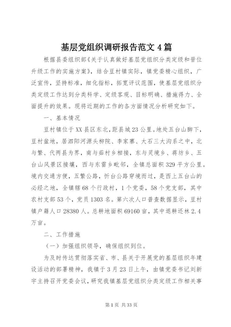 基层党组织调研报告范文4篇.docx