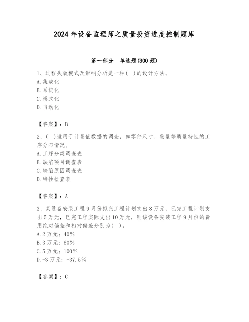 2024年设备监理师之质量投资进度控制题库精品【夺冠系列】.docx