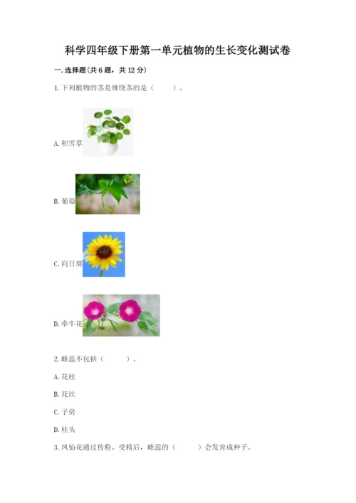 科学四年级下册第一单元植物的生长变化测试卷及完整答案1套.docx