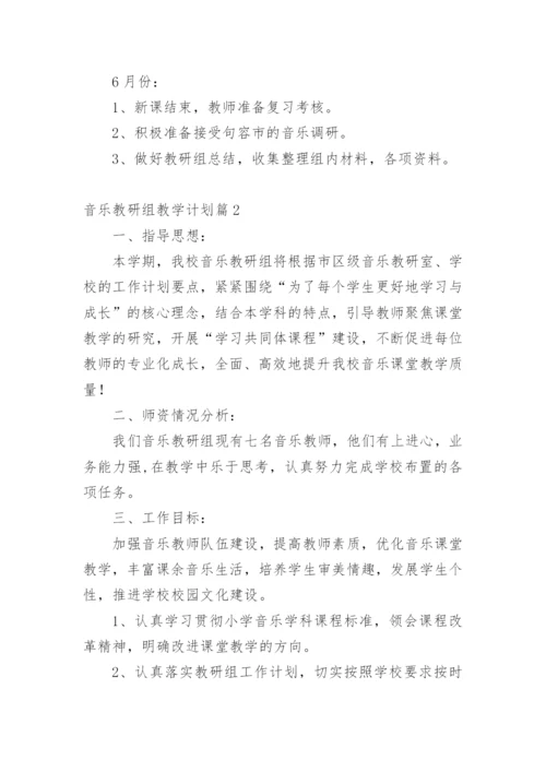 音乐教研组教学计划.docx