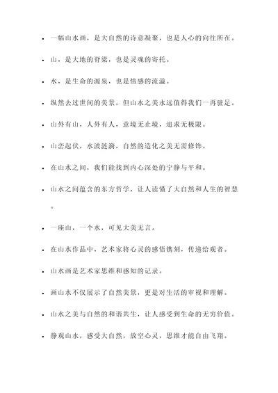 关于山水的金句名言警句